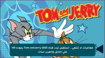 مغامرات لا تنتهي.. استقبل تردد قناة Tom and Jerry 2025 بجودة HD على النايل والعرب سات